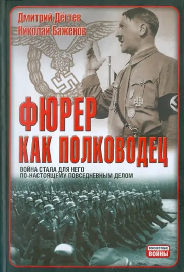 Дегтев, Баженов - Фюрер как полководец обложка книги