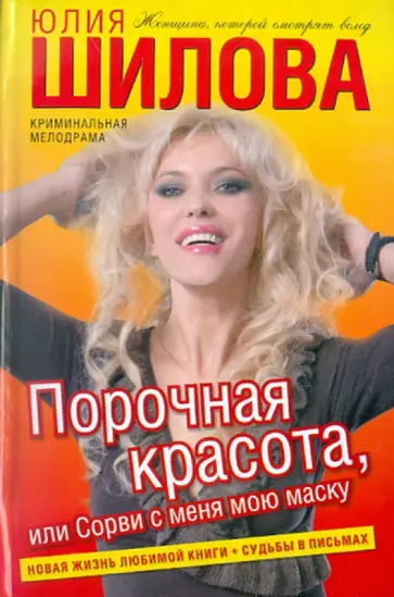 Юлия Шилова - Порочная красота, или Сорви с меня мою маску обложка книги