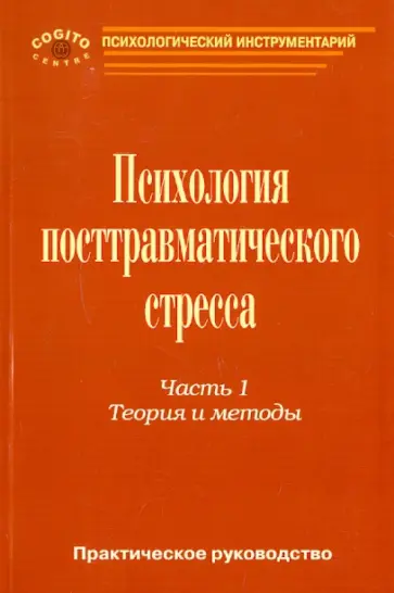 Тарабрина, Агарков - Практическое руководство по психологии посттравматического стресса. Часть 1. Теория и методы Тарабрина, Агарков - Практическое руководство по психологии посттравматического стресса. Часть 1. Теория и методы обложка книги