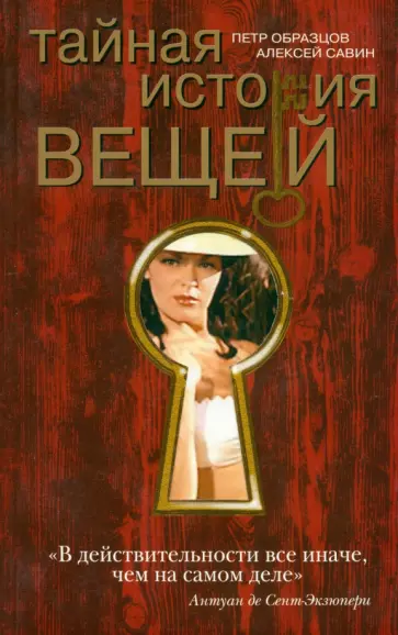 Образцов, Савин - Тайная история вещей обложка книги