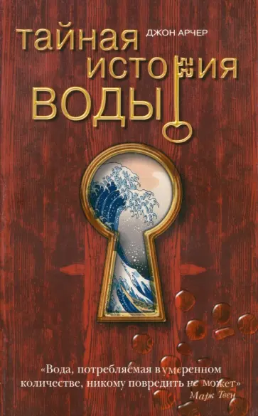 Джон Арчер - Тайная история воды обложка книги