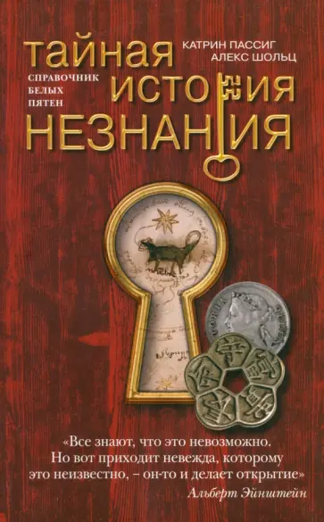 Пассиг, Шольц - Тайная история незнания. Справочник белых пятен. О вопросах, на которые до сих пор нет ответов Пассиг, Шольц - Тайная история незнания. Справочник белых пятен. О вопросах, на которые до сих пор нет ответов обложка книги