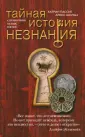 Тайные истории