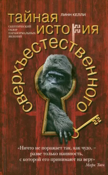 Келли Линн - Тайная история сверхъестественного. Скептический обзор паранормальных явлений обложка книги