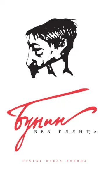 Бунин без глянца обложка книги