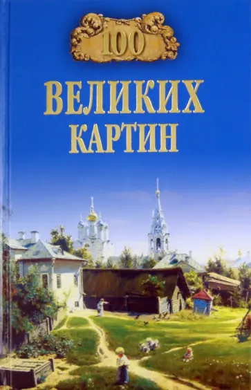 Надежда Ионина - 100 великих картин Надежда Ионина - 100 великих картин обложка книги