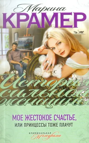 Марина Крамер - Мое жестокое счастье, или Принцессы тоже плачут обложка книги