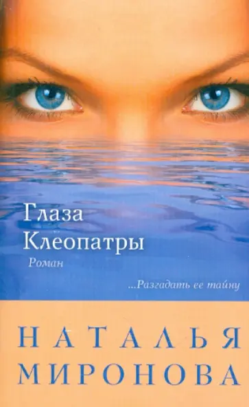 Наталья Миронова - Глаза Клеопатры обложка книги