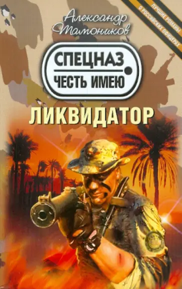 Александр Тамоников - Ликвидатор обложка книги