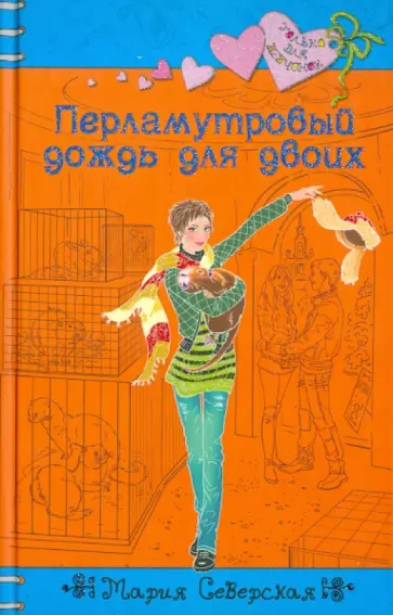 Мария Северская - Перламутровый дождь для двоих Мария Северская - Перламутровый дождь для двоих обложка книги