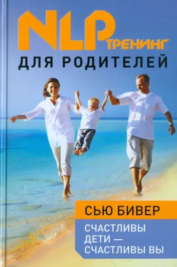 Сью Бивер - Счастливы дети - счастливы вы. НЛП-тренинг для родителей Сью Бивер - Счастливы дети - счастливы вы. НЛП-тренинг для родителей обложка книги