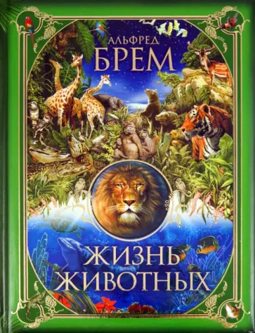Альфред Брем - Жизнь животных обложка книги