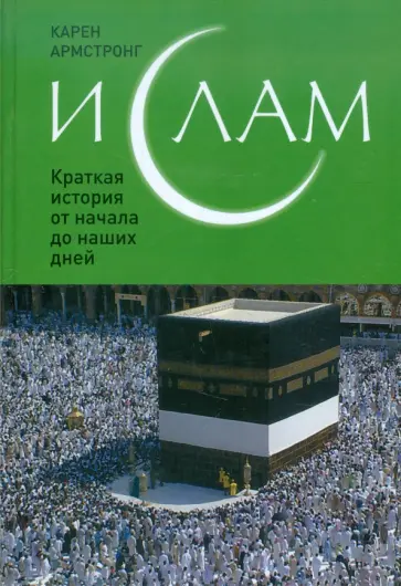 Карен Армстронг - Ислам: Краткая история от начала до наших дней Карен Армстронг - Ислам: Краткая история от начала до наших дней обложка книги
