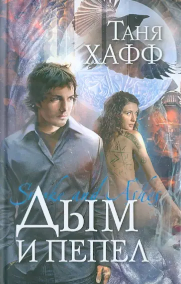 Таня Хафф - Дым и пепел Таня Хафф - Дым и пепел обложка книги