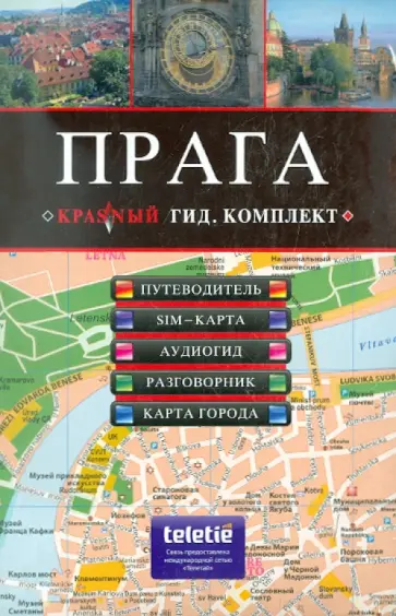 Александр Кудрявцев - ПРАГА: путеводитель, карта города, разговорник, аудиогид, sim-карта обложка книги