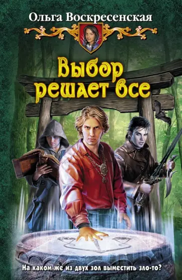 Ольга Воскресенская - Выбор решает все обложка книги