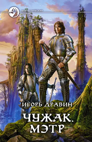 Игорь Дравин - Чужак. Мэтр обложка книги