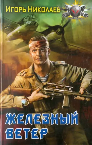 Игорь Николаев - Железный ветер Игорь Николаев - Железный ветер обложка книги