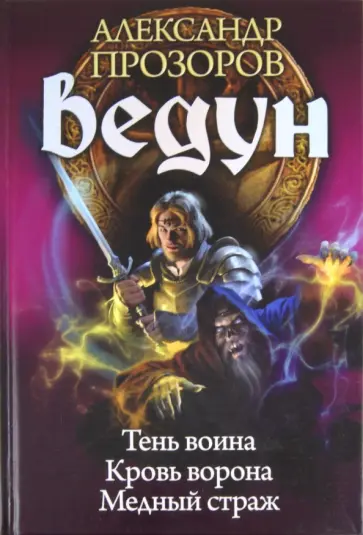 Александр Прозоров - Ведун 7-9. Тень воина. Кровь ворона. Медный страж обложка книги
