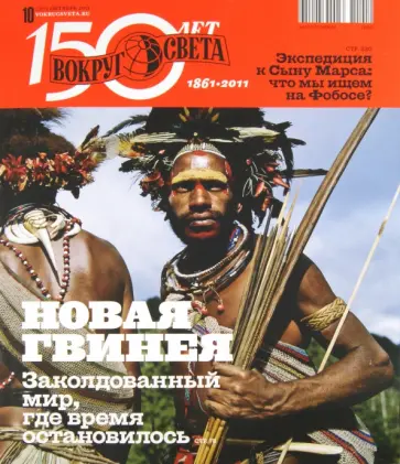 Журнал "Вокруг Света" №10 (11010). Октябрь 2011 обложка книги