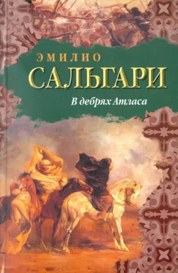 Эмилио Сальгари - В дебрях Атласа Эмилио Сальгари - В дебрях Атласа обложка книги