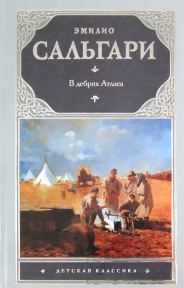 Эмилио Сальгари - В дебрях Атласа Эмилио Сальгари - В дебрях Атласа обложка книги