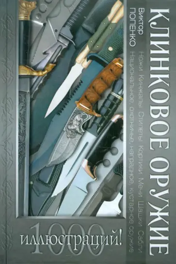 Виктор Попенко - Клинковое оружие обложка книги