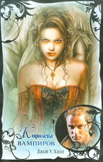 Джой Хилл - Королева вампиров обложка книги
