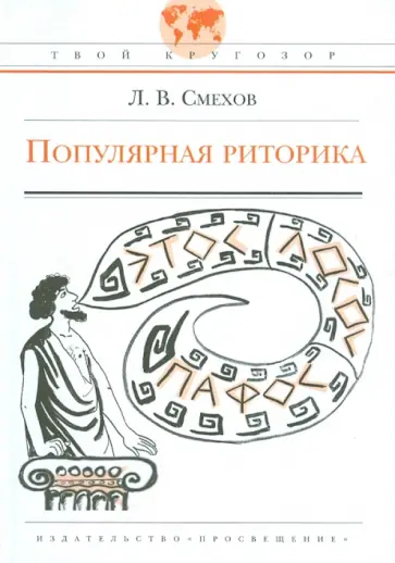 Леонид Смехов - Популярная риторика Леонид Смехов - Популярная риторика обложка книги