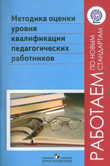 Методика оценки уровня квалификации педагогических работников. ФГОС обложка книги