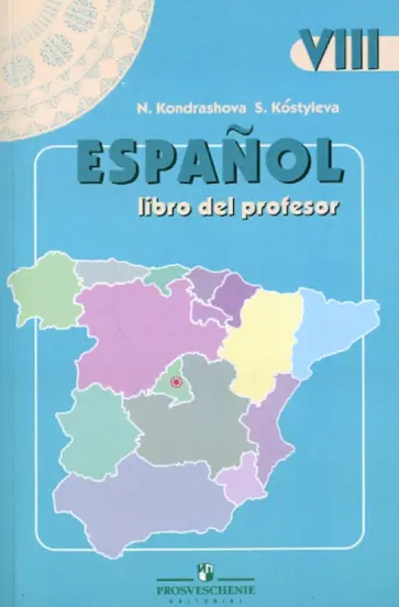 Кондрашова, Костылева - Испанский язык. Книга для учителя. 8 класс Кондрашова, Костылева - Испанский язык. Книга для учителя. 8 класс обложка книги