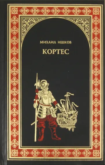 Михаил Ишков - Кортес обложка книги