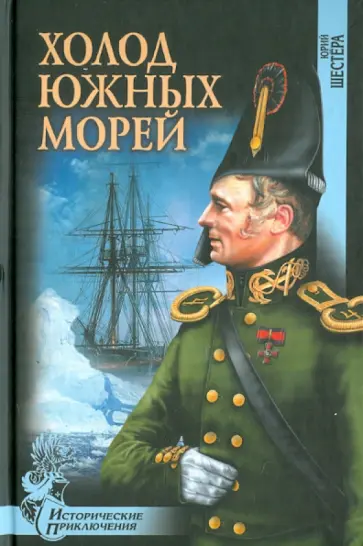 Юрий Шестера - Холод южных морей обложка книги