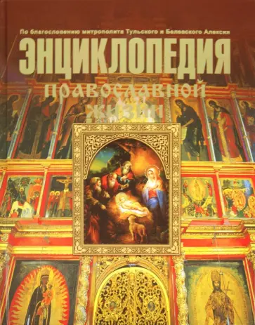 Калинина, Стромынский - Энциклопедия православной жизни Калинина, Стромынский - Энциклопедия православной жизни обложка книги