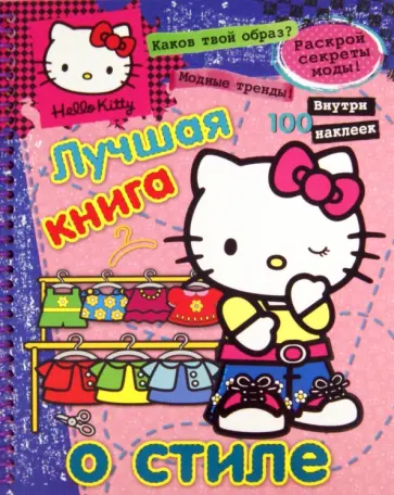 Хелло Китти. Лучшая книга о стиле обложка книги