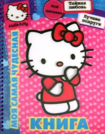 Хелло Китти. Моя самая чудесная книга обложка книги
