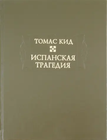 Томас Кид - Испанская трагедия обложка книги