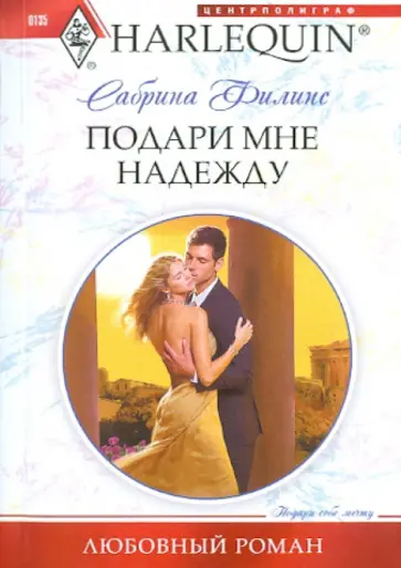 Сабрина Филипс - Подари мне надежду Сабрина Филипс - Подари мне надежду обложка книги