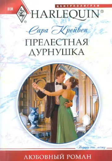 Сара Крейвен - Прелестная дурнушка обложка книги