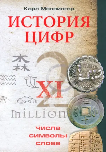 Карл Меннингер - История цифр. Числа, символы, слова Карл Меннингер - История цифр. Числа, символы, слова обложка книги