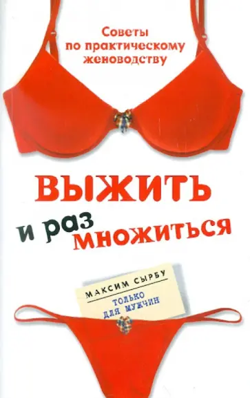 Максим Сырбу - Выжить и размножиться обложка книги