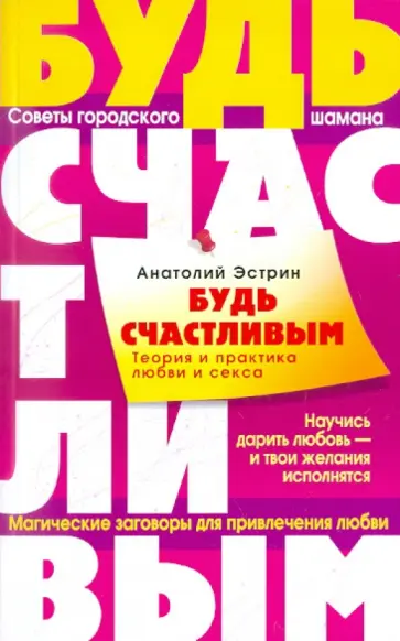 Анатолий Эстрин - Будь счастливым. Теория и практика любви и секса. Советы городского шамана Анатолий Эстрин - Будь счастливым. Теория и практика любви и секса. Советы городского шамана обложка книги