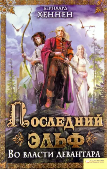 Хеннен, Салливан - Последний эльф. Во власти девантара обложка книги