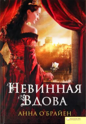 Анна О`Брайен - Невинная вдова обложка книги
