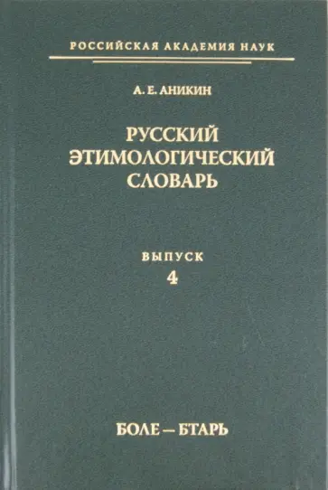 Александр Аникин - Русский этимологический словарь. Выпуск 4 (боле - бтарь) обложка книги