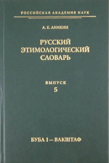 Александр Аникин - Русский этимологический словарь. Выпуск 5 (буба I - вакштаф) обложка книги