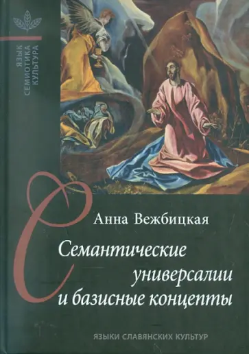 Анна Вежбицкая - Семантические универсалии и базисные концепты обложка книги