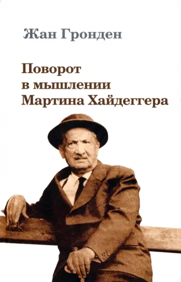 Жан Гронден - Поворот в мышлении Мартина Хайдеггера обложка книги