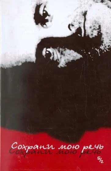 Сохрани мою речь. Выпуск 5. Часть 2 Сохрани мою речь. Выпуск 5. Часть 2 обложка книги