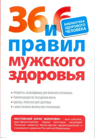 Борис Мостовский - 36 и 6 правил мужского здоровья Борис Мостовский - 36 и 6 правил мужского здоровья обложка книги